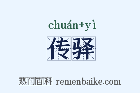传驿是什么意思的图片